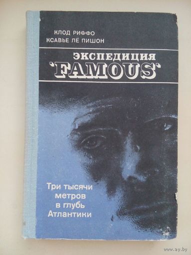 Три тысячи метров в глубь Атлантики. Клод Риффо К. Ле Пишон. 1979