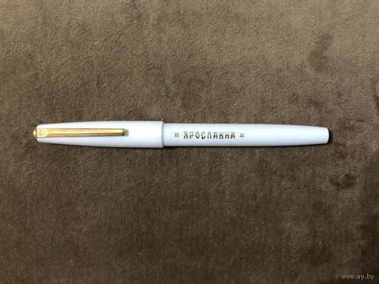 Чернильная ручка Ярославна. Не пользованная.