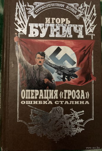 Бунич Операция Гроза, ошибка Сталина