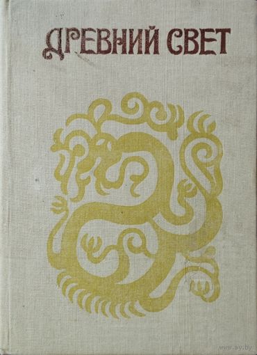 Древний свет. Сказки, легенды, предания народов Хабаровского края