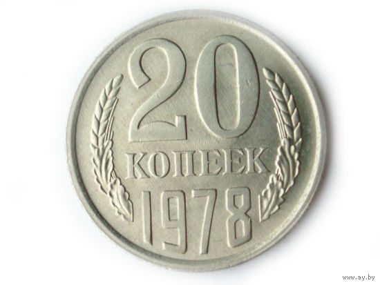 20 копеек 1978 UNC
