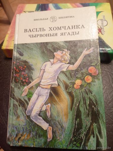 Чырвоныя ягады - Васіль Хомчанка\9