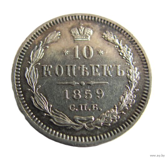 10 копеек 1859 СПБ ФБ
