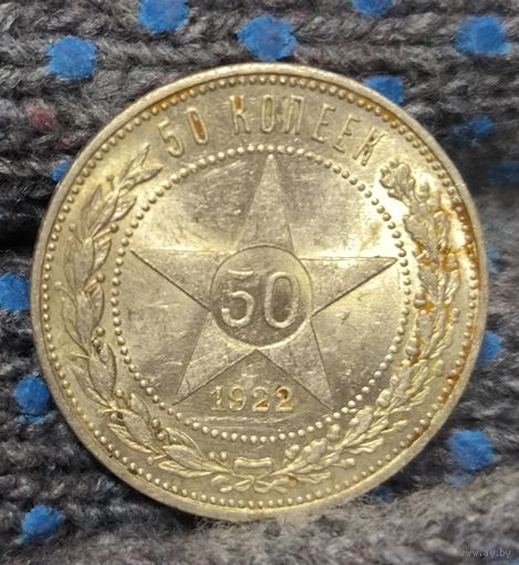 50 копеек 1922 РСФСР в ярком штемпельном блеске
