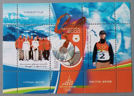 Фристайл. Турин, 2006. Беларусь, блок