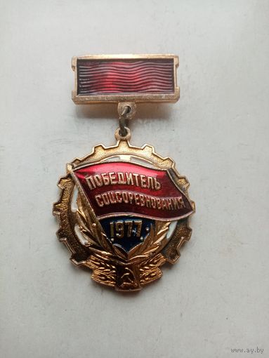 МЕДАЛЬ ПОБЕДИТЕЛЬ СОЦСОРЕВНОВАНИЯ 1977 г.
