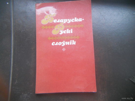 Беларуска-рускi слоўнiк