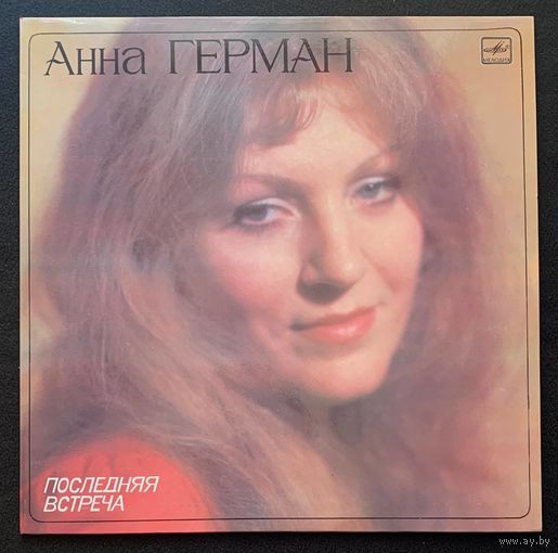 Анна Герман - Последняя Встреча