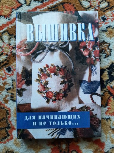Вышивка для начинающих и не только