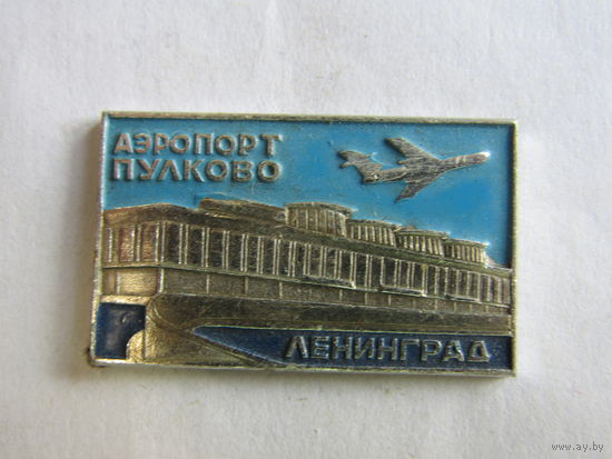 Значок. Знак. "Аэропорт Пулково". "Ленинград". "Е-68". ГВФ. Аэрофлот. Самолет. СССР.