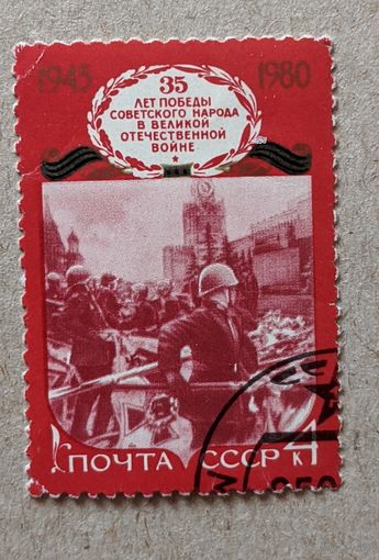 СССР.1980.35 лет Победы