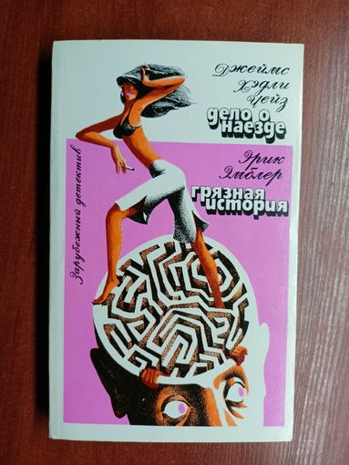 Джеймс Хэдли Чейз "Дело о наезде", Эрик Эмблер "Грязная история" из серии "Зарубежный детектив"