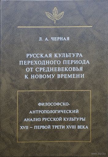 Русская культура переходного периода от Средневековья к Новому времени. Философско-антропологический анализ русской культуры XVII - первой трети XVIII века