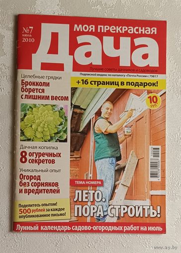Журнал Моя прекрасная дача номер 7/2010