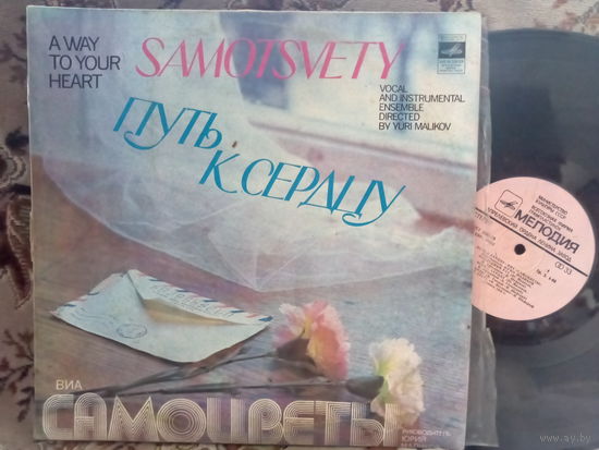 Виниловая пластинка САМОЦВЕТЫ. Путь к сердцу.