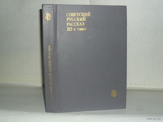 Советский русский рассказ 20-х годов. Серия: Университетская библиотека.