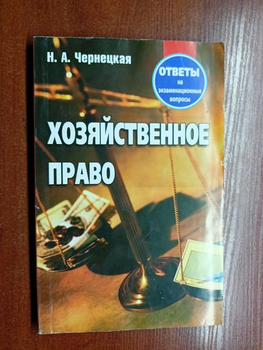 Наталья Чернецкая "Хозяйственное право. Ответы на экзаменационные вопросы"