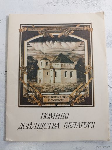 Помнікі дойлідства Беларусі.