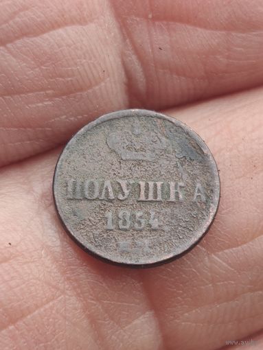 Полушка 1854.  #16