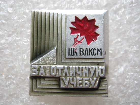 За отличную учебу ЦК ВЛКСМ