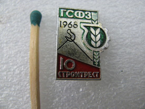 Знак. 10 лет стройтрест. ГСФЗ. 1968 г.