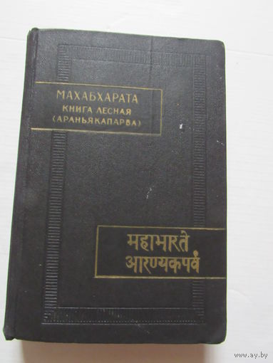 Махабхарата. Книга третья: Лесная (Араньякапарва). Серия: Памятники письменности Востока