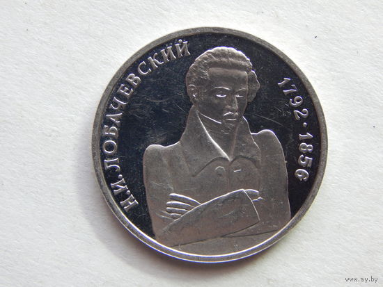 РФ 1 рубль "Лобачевский" 1992г.UNC