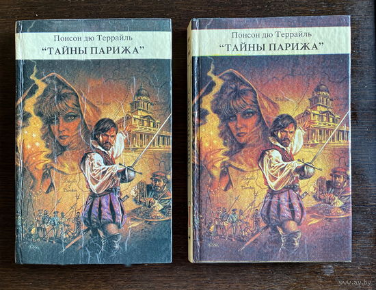 Понсон дю Террайль ТАЙНЫ ПАРИЖА в двух томах 1991