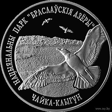 Браславские озера - Чайка- клыгун 20 рублей 2003