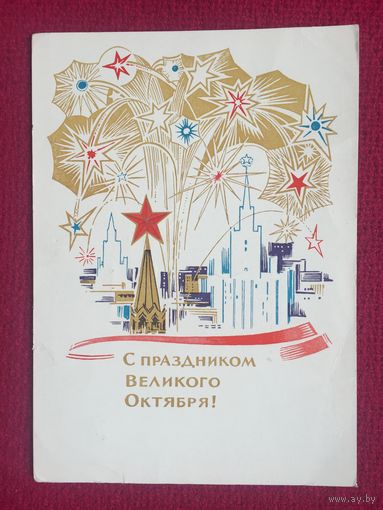 С Праздником Великого Октября! Анискин 1965 г. Чистая.