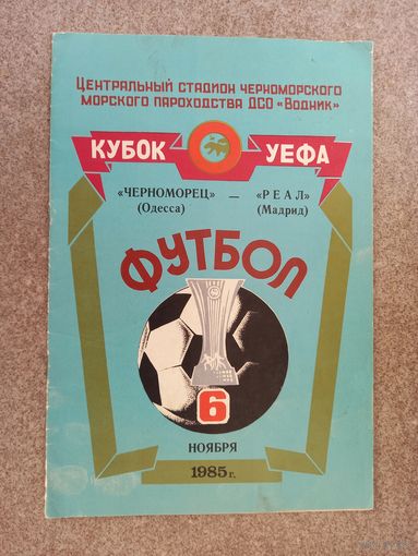 Черноморец Одесса - Реал Мадрид 1985