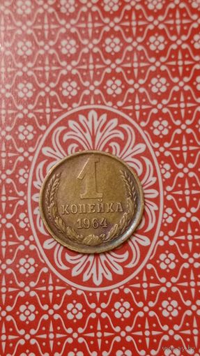 СССР 1 копейка1964