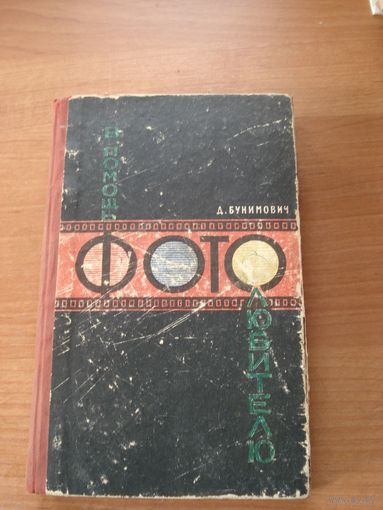 Бунимович Д., В помощь фотолюбителю, Вышэйшая школа, 1989 г.