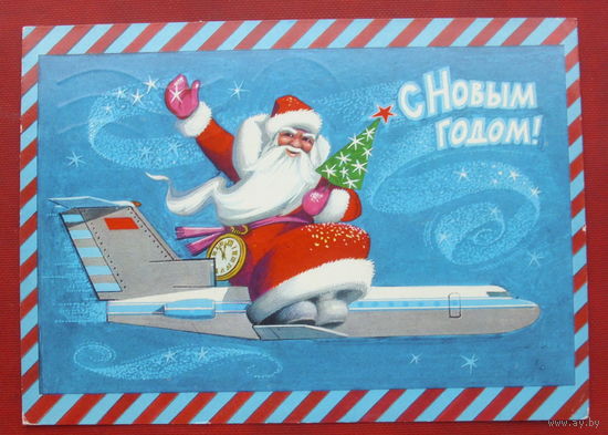 С новым годом! Подписанная. 1973 года. Комлев. 1353.