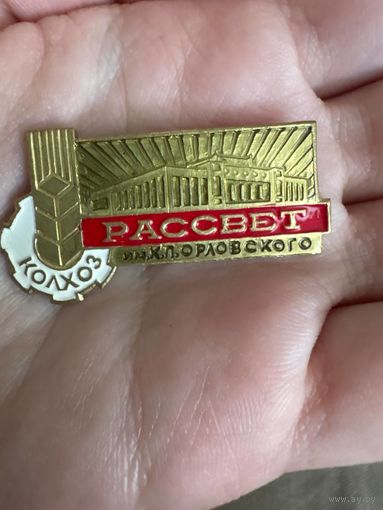 Колхоз РАССВЕТ имени К.П. Орловского Тяжелый