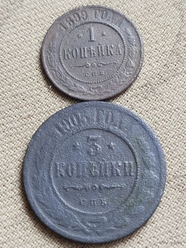 Распродажа - 1 копейка 1899,3 копейки 1905 гг.,РИ.,НИКОЛАЙ 2