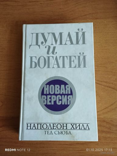 Думай и богатей.Новая версия