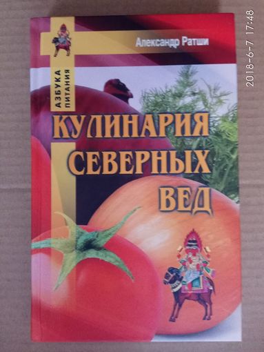 Ратши А. Кулинария северных Вед. 2017г.