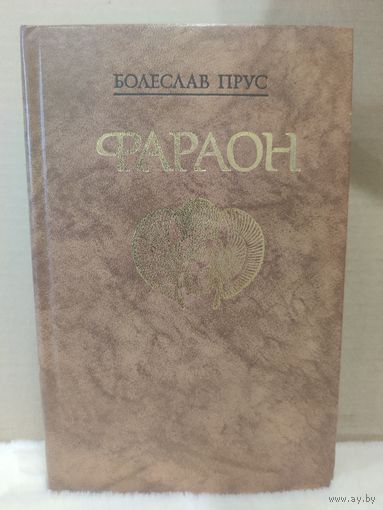 Болеслав Прус. Фараон. 1988г.