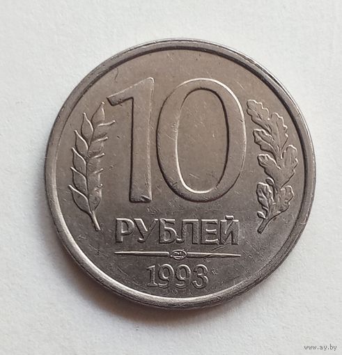 Россия 10 рублей 1993 г. СПМД магнит.