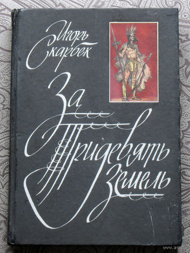 Игорь Скарбек За тридевять земель.