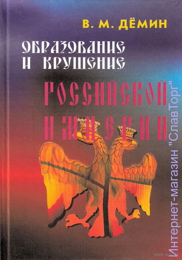 Образование и крушение Российской Империи (твёрд. пер.)