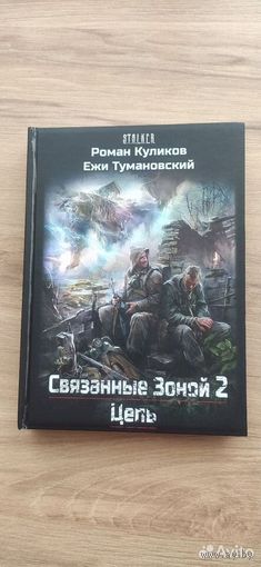 Stalker - Связанные зоной 2