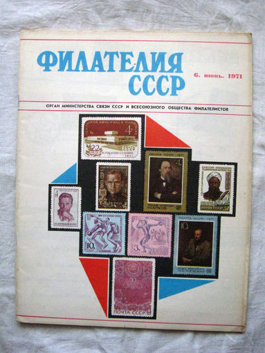 Журнал Филателия СССР Номер 6-1971 Есть все номера за 1970-80-е годы и кое-что из 1960-х Следите за моими новыми лотами Отправка посылок размером 25*35*45 см за 6,50 через QR-box без ограничения веса