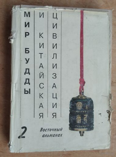 Мир Будды и китайская цивилизация. (Восточный альманах ; Вып. 2)
