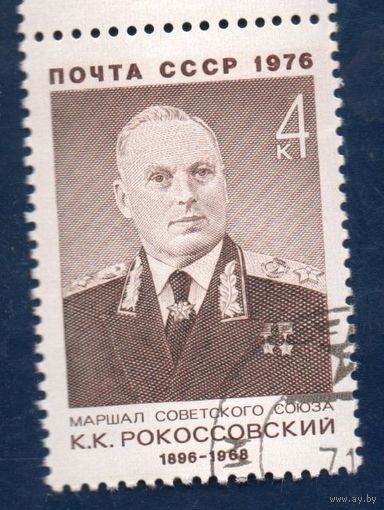 Марка СССР 1976 год.  4554. Советские военные деятели. 4554.