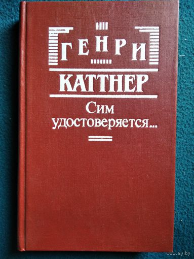 Генри Каттнер. Сим удостоверяется...