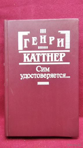 Генри Каттнер. Сим удостоверяется...