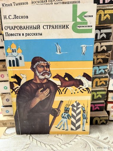 Н.С.Лесков, Очарованный странник. серия Классики и современники