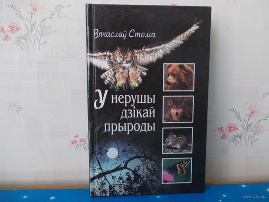 ВЯЧАСЛАЎ СТОМА.  "У НЕРУШЫ ДЗІКАЙ ПРЫРОДЫ".